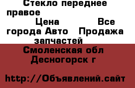 Стекло переднее правое Hyundai Solaris / Kia Rio 3 › Цена ­ 2 000 - Все города Авто » Продажа запчастей   . Смоленская обл.,Десногорск г.